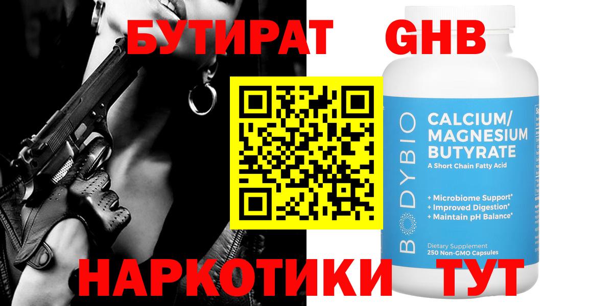 Бутират 1.4BDO  Вход с VPN  Шадринск 