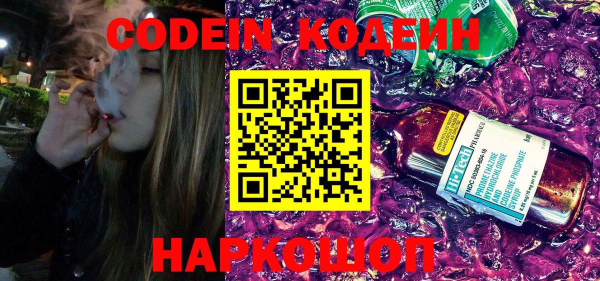 Codein напиток Lean (лин) Шадринск