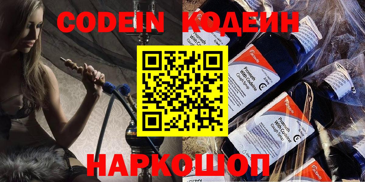 Шадринск  Кодеиновый сироп Lean Purple Drank  Codein Purple Drank  Вход с VPN 